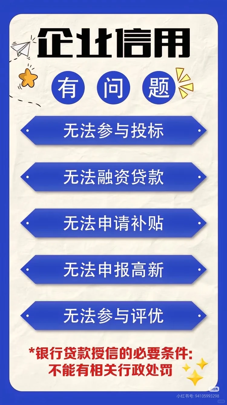 企业信用有污点?“隐形红灯”你撞过几条