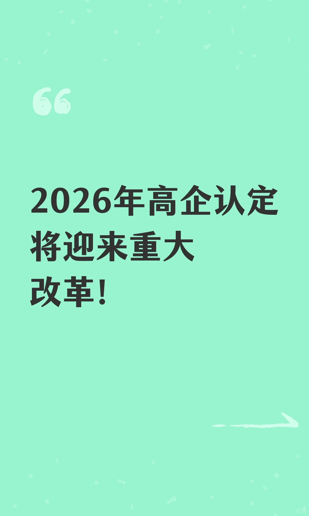 2026年高企认定将迎来重大改革！