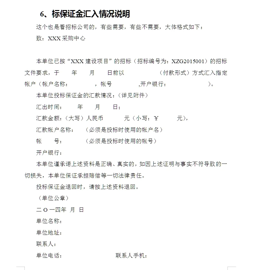 招标文件内容模版