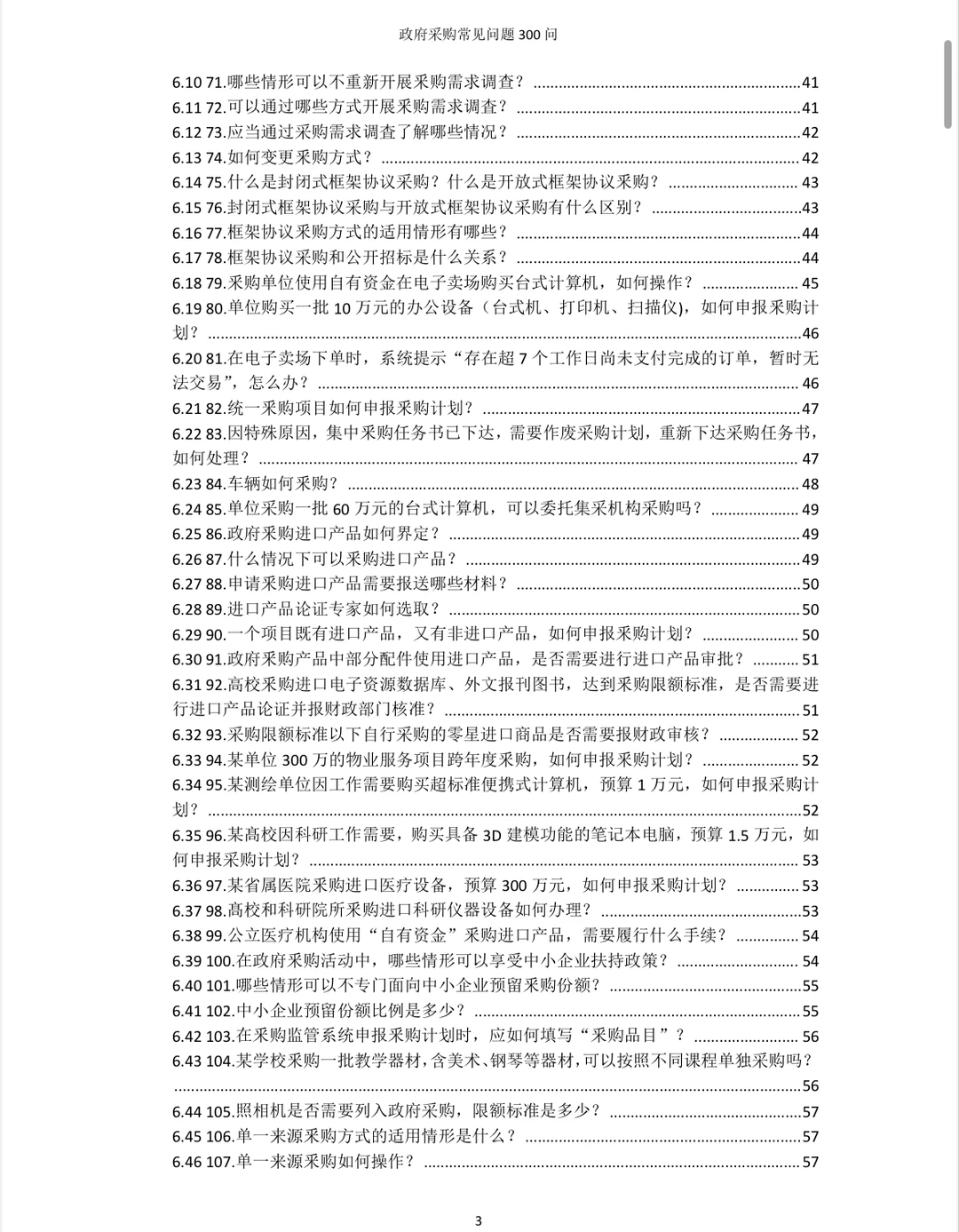 政府采购常见问题300问！规范采购流程！