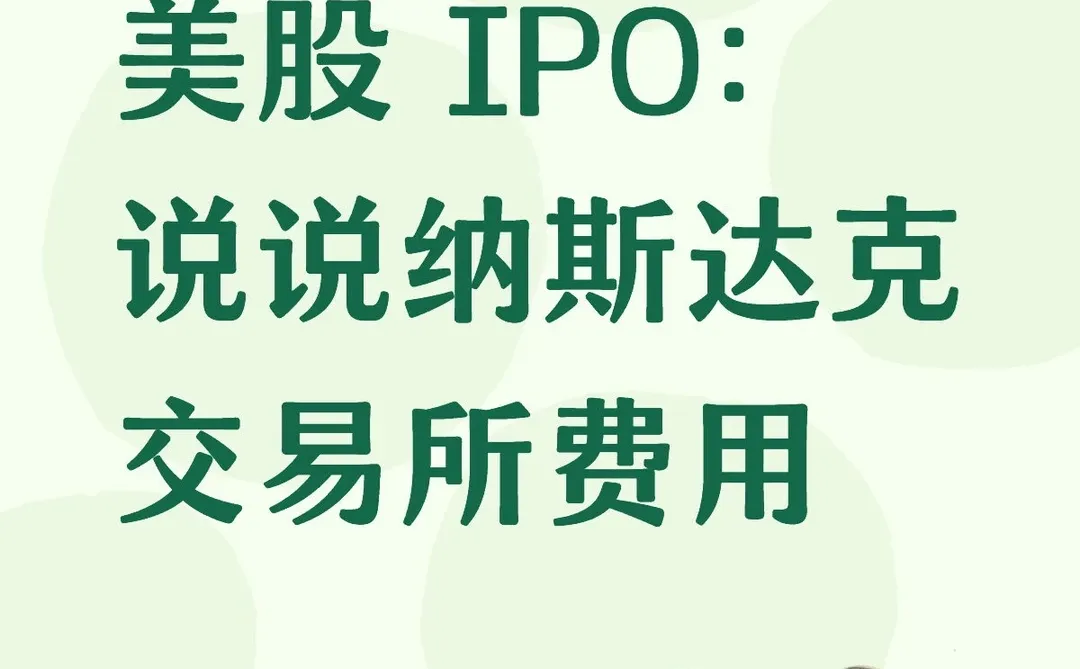 美股 IPO：说说纳斯达克交易所费用