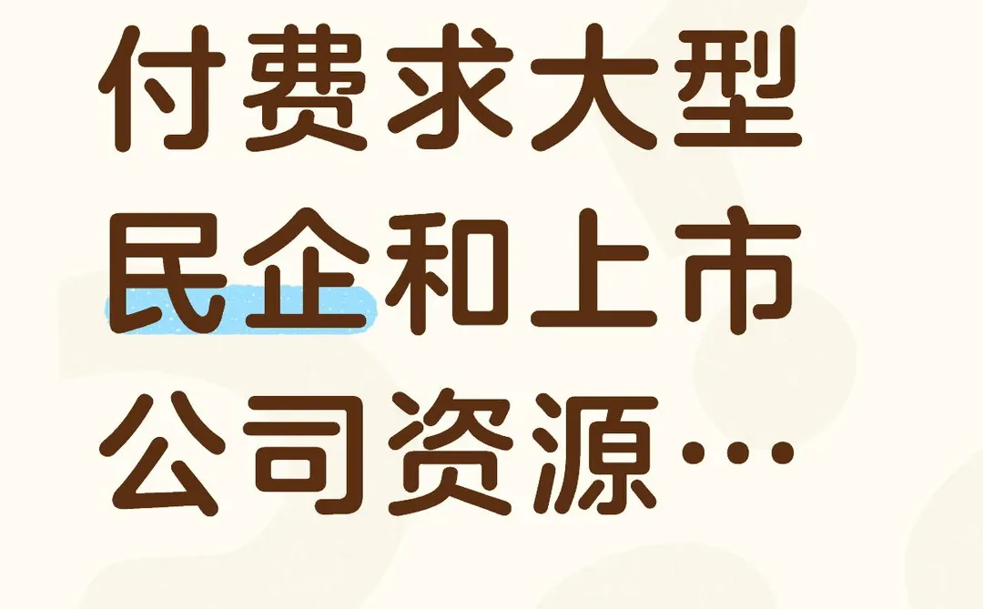 付费求本地大型民企和上市公司资源…