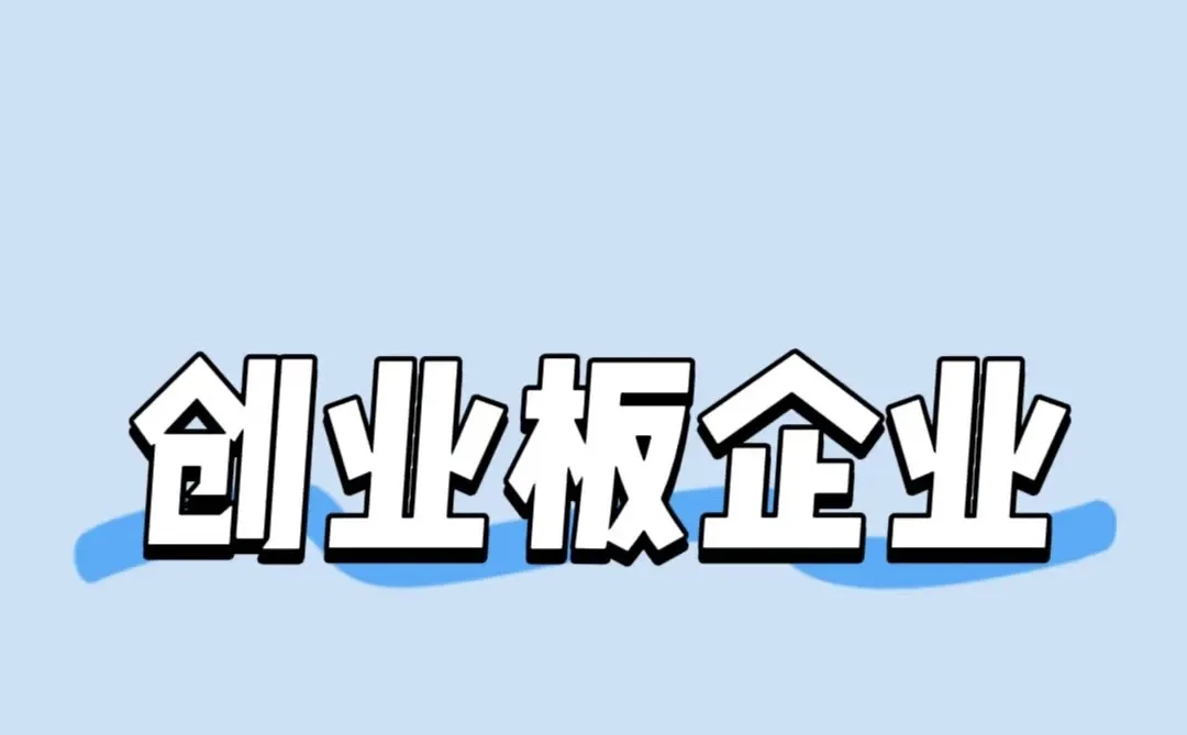 创业板企业是什么意思?需要什么要求?