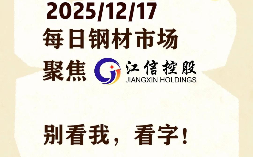 每日钢材市场聚焦20251217