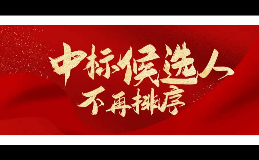 投标人福音，新政驾到（上）