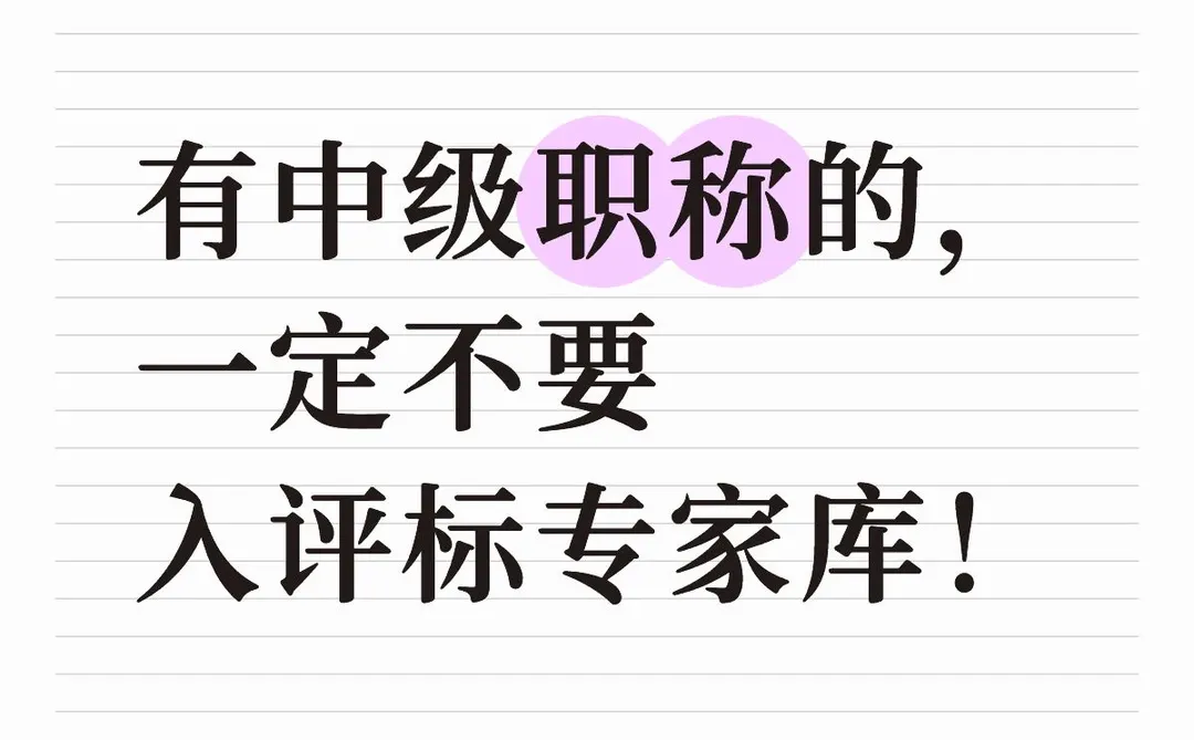 有中级职称的, 一定不要 入评标专家库![种