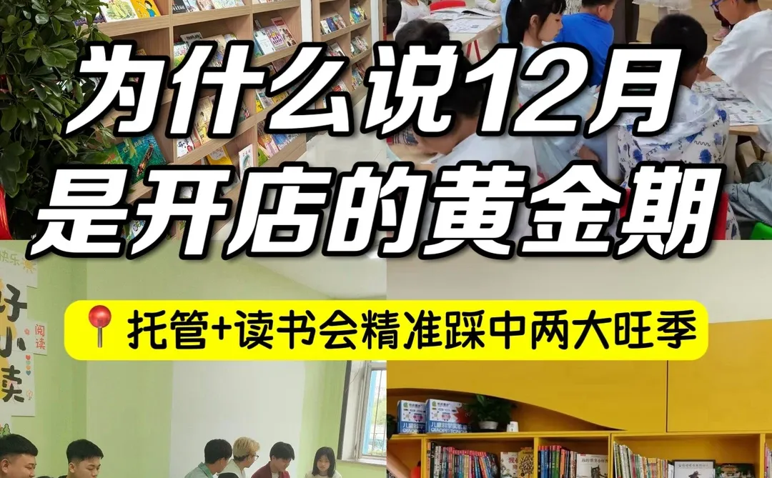 算给你看，为什么说12月是开绘本馆的黄金期？
