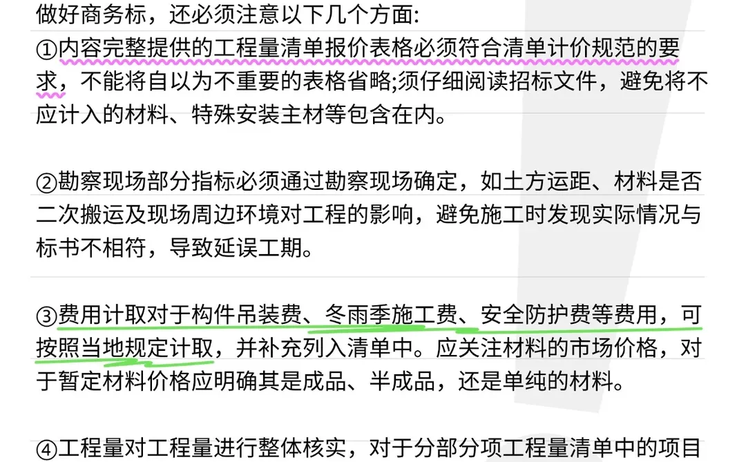? 投标人速看！商务标全攻略，拒绝废标