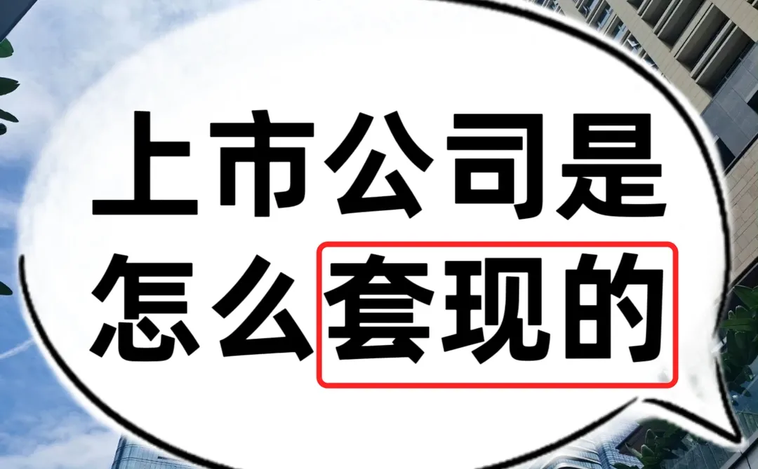 想知道上市公司套现的秘密吗？