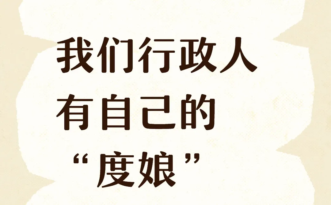 我们行政人也有自己的度娘