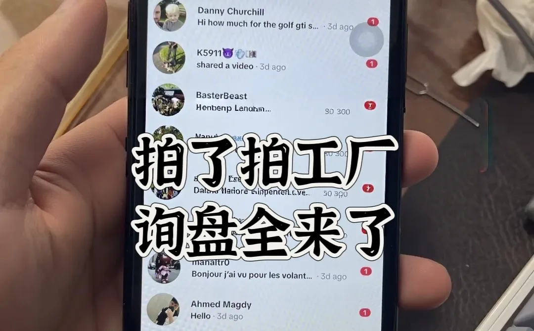 坚持拍工厂:海外客户全来了