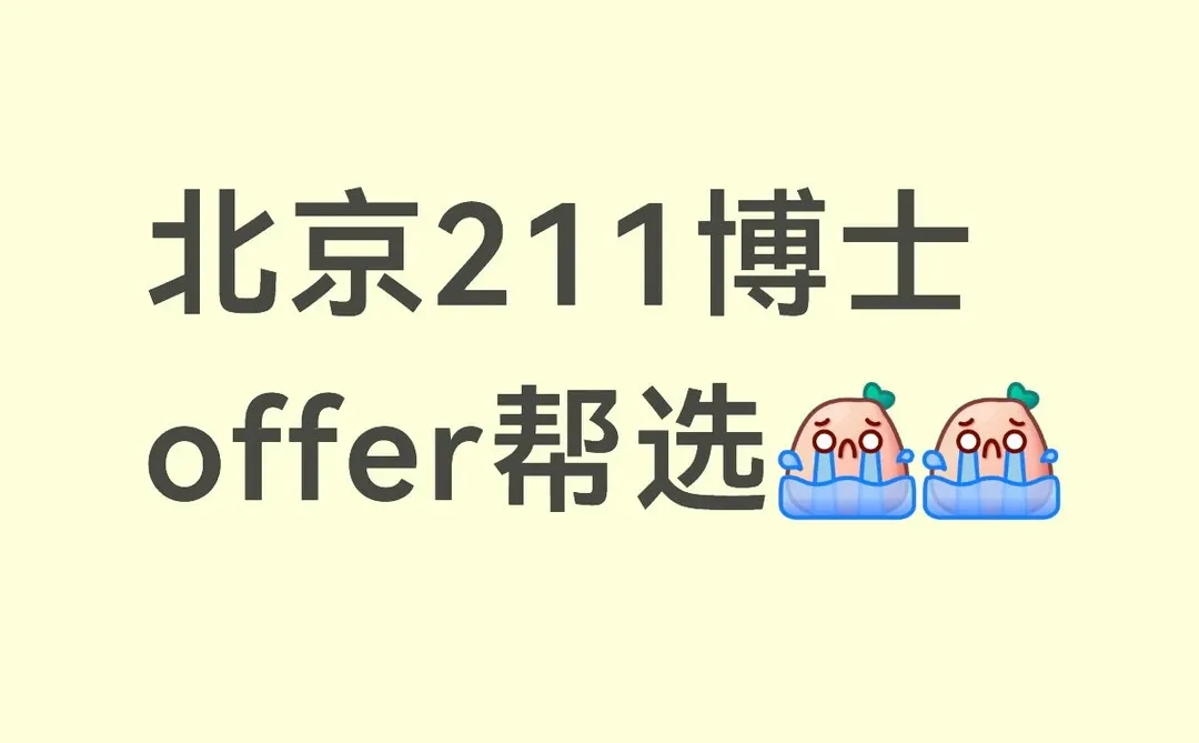 北京211博士offer帮选