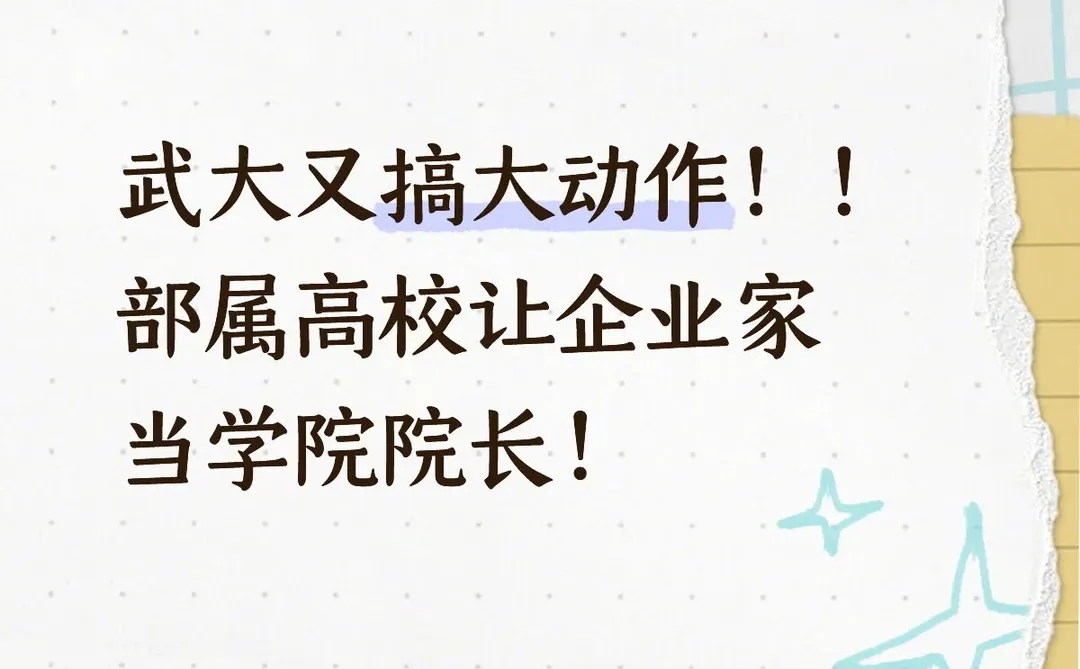 武大又搞大动作！！！