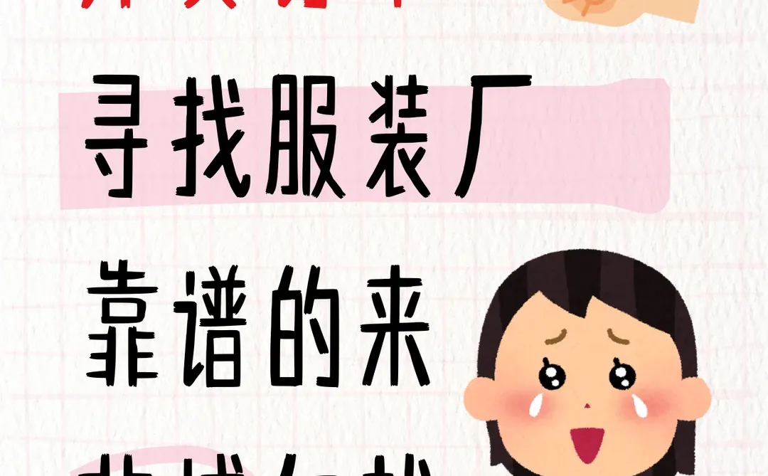 外贸人找服装厂现状：急得挠头！靠谱厂在哪啊