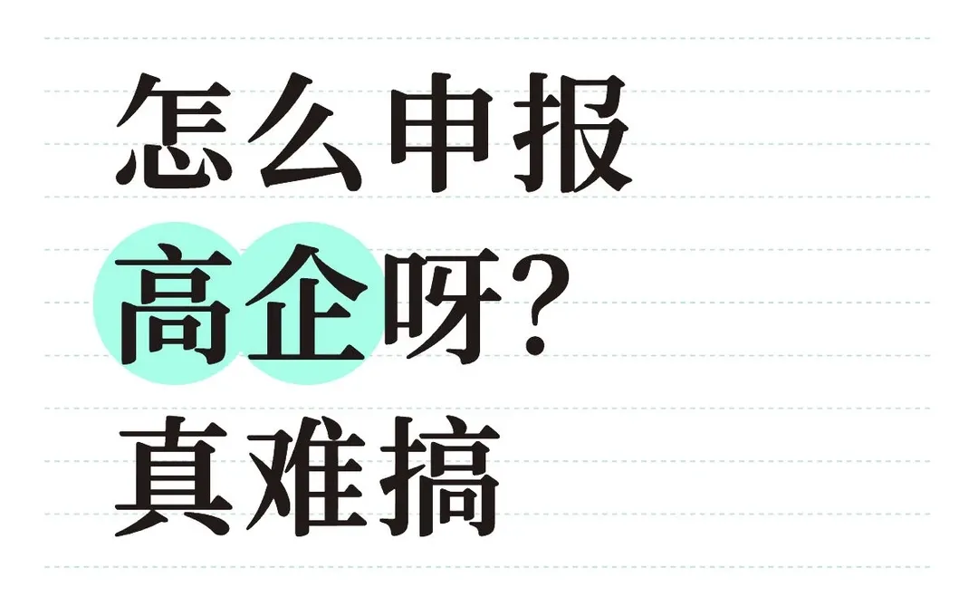 怎么申报高企呀？真难搞