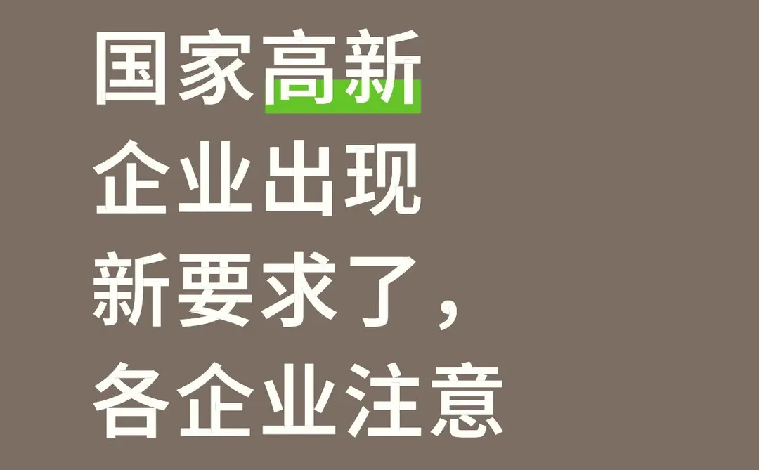 高新技术企业告知书
