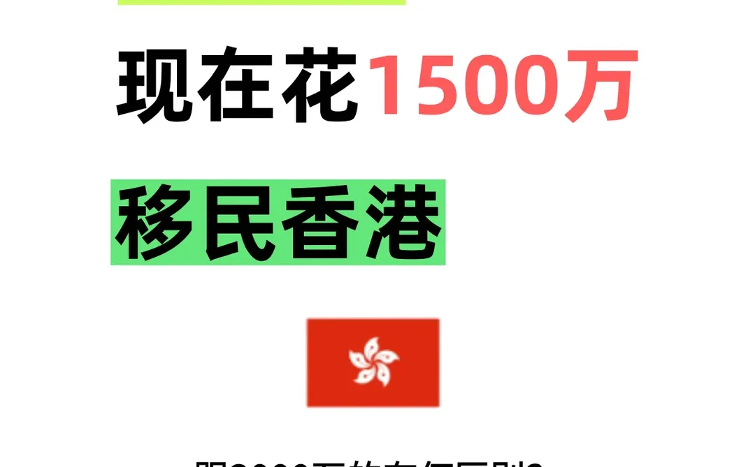 香港1500万 VS 3000万移民,两者区别大吗