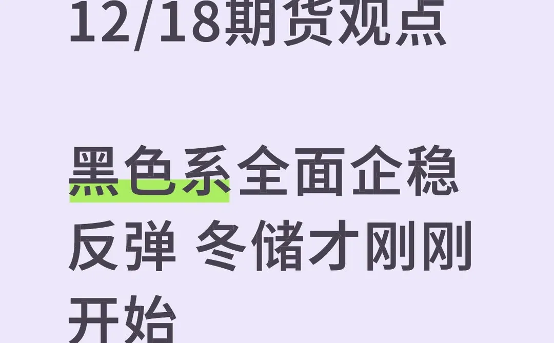 黑色系全面企稳反弹 冬储才刚刚开始