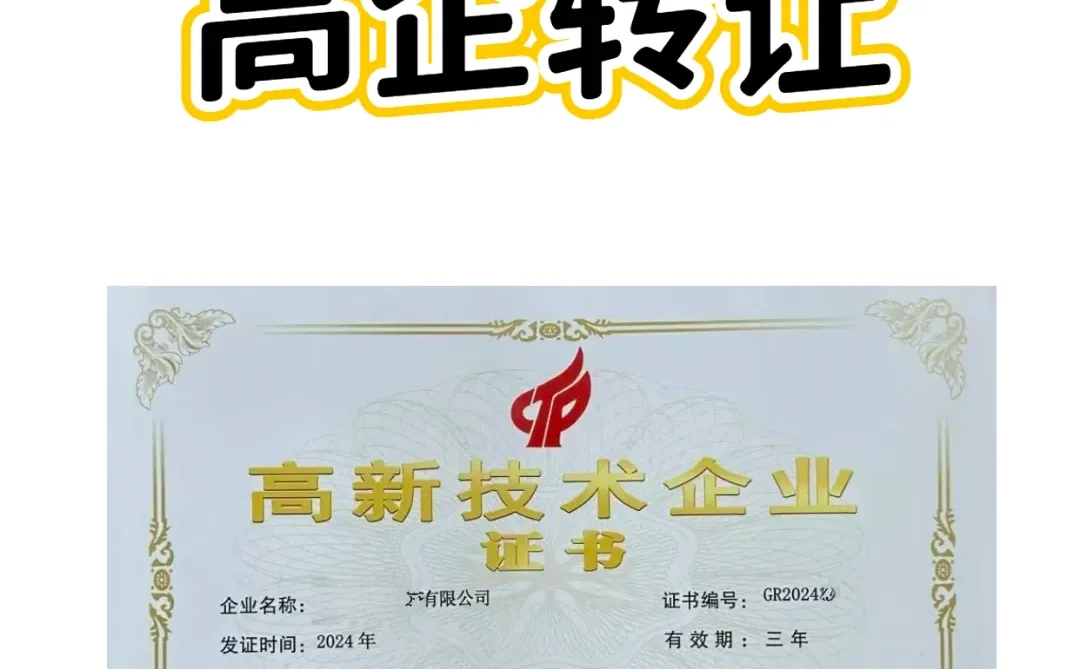 转让高新技术企业，有老板要吗？