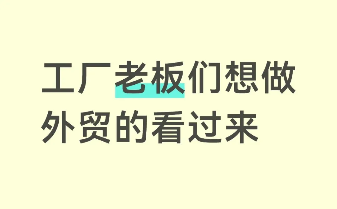 想做外贸的工厂老板们，打出你们产品