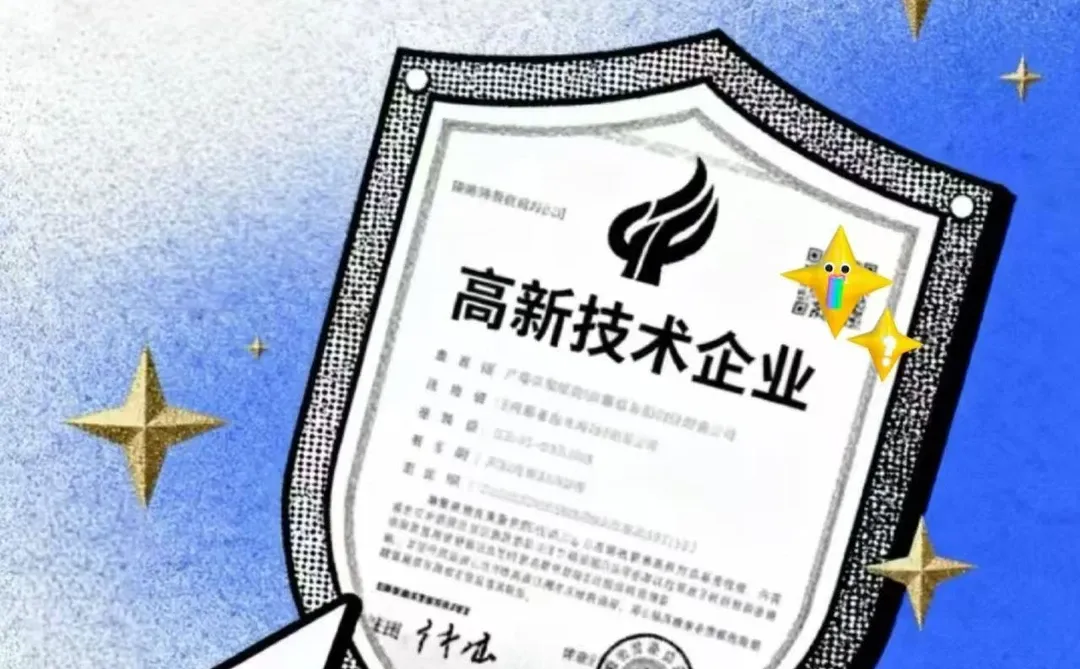 企业必看：高新技术企业申报全攻略篇