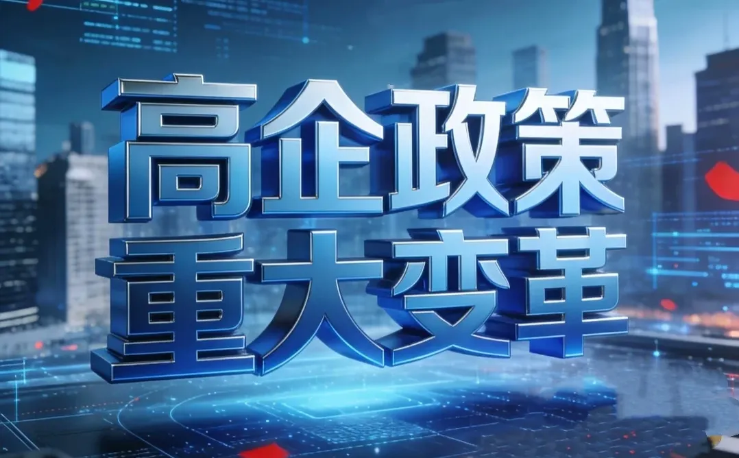 面对高企政策重大变革企业应该如何应对？