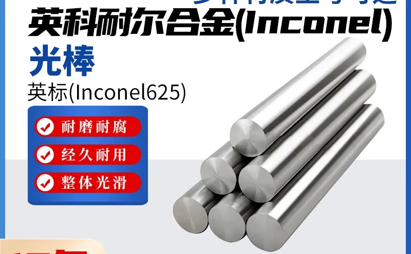 英科耐尔Inconel625光棒现货价格