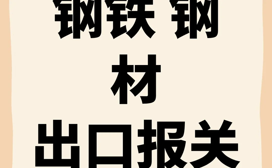 钢铁钢材出口报关