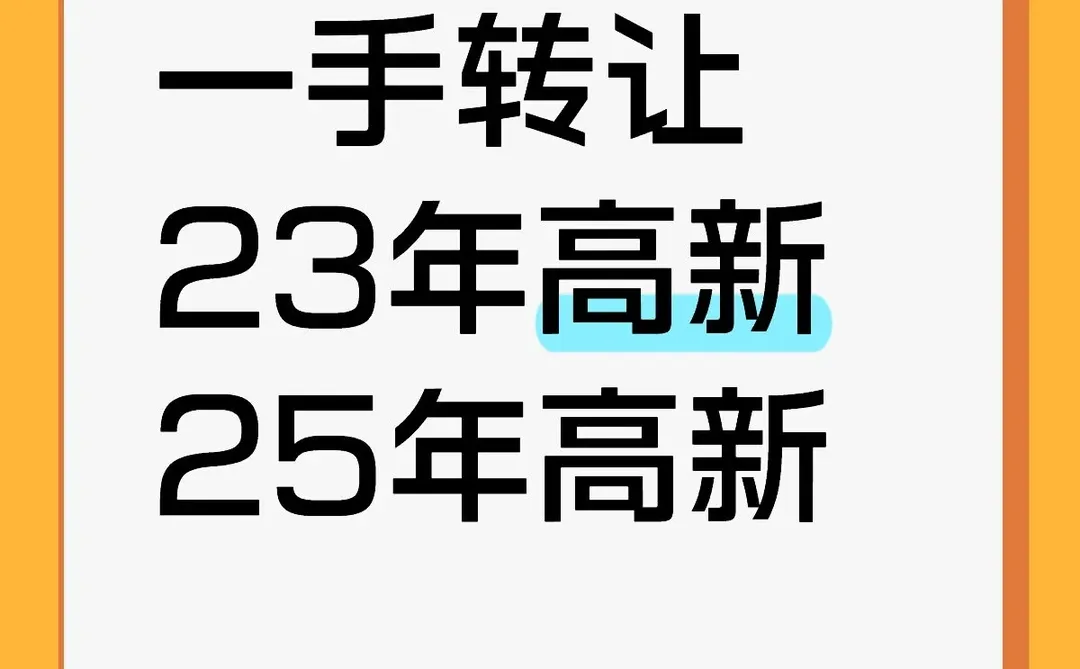 转让23及25年高新