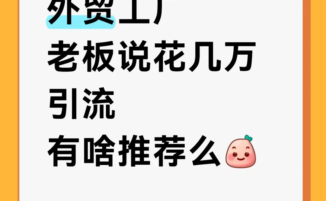 外贸流量 询盘，选啥好？