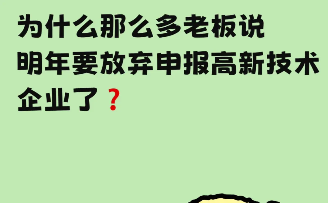 最近常听老板吐槽：“明年不报高新了！”