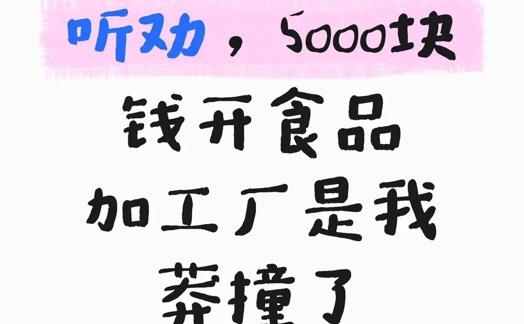 听劝,5000块开食品加工厂是我莽撞了!