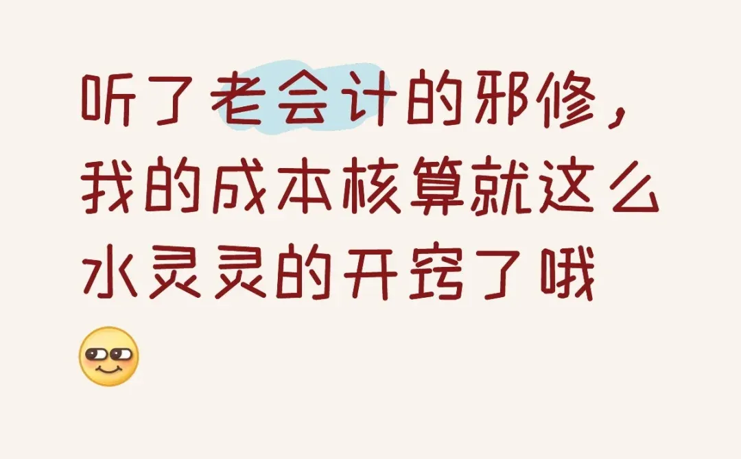 我的成本核算是如何水灵灵的开窍的呢?