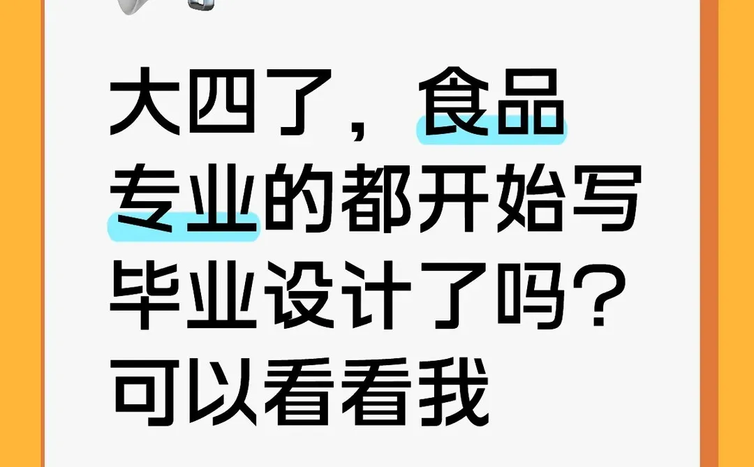 食品科学与工程毕业设计