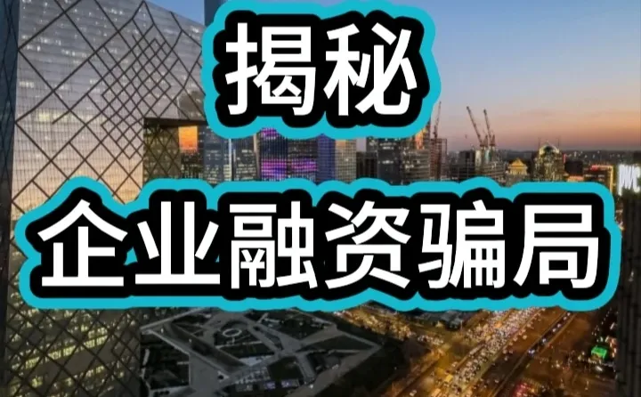 揭秘企业融资骗局！！！
