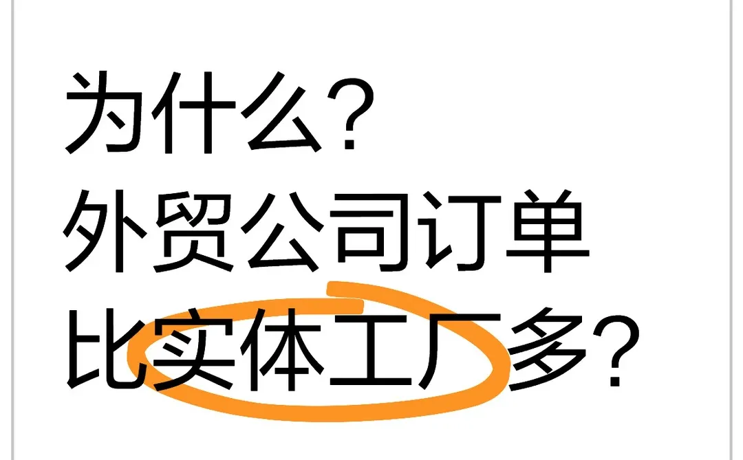 真假？纯贸易的外贸公司订单比工厂多？