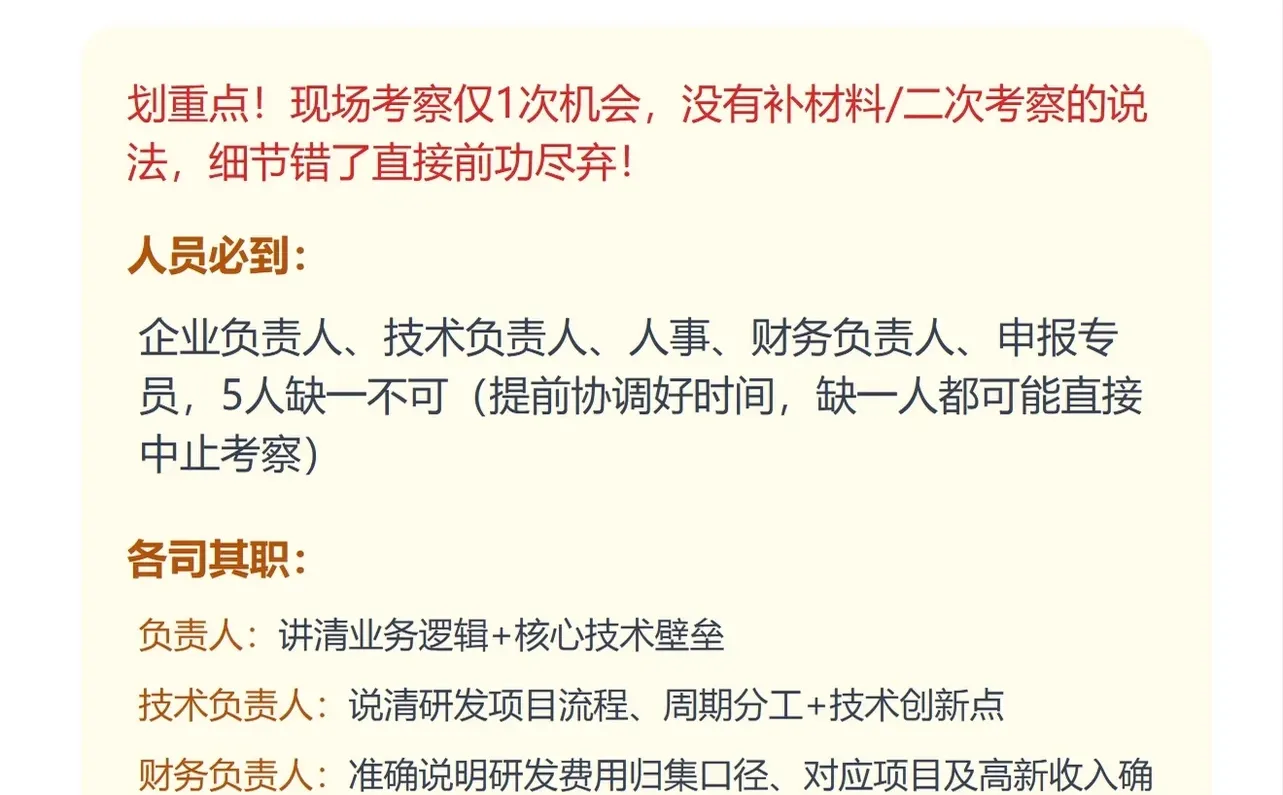 高企认定现场抽查｜90%企业踩的坑都在这