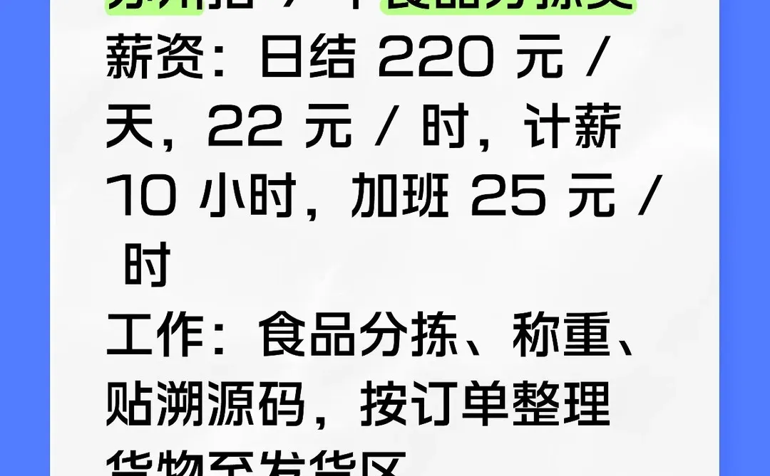 苏州招食品分拣员，日结临时工220一天