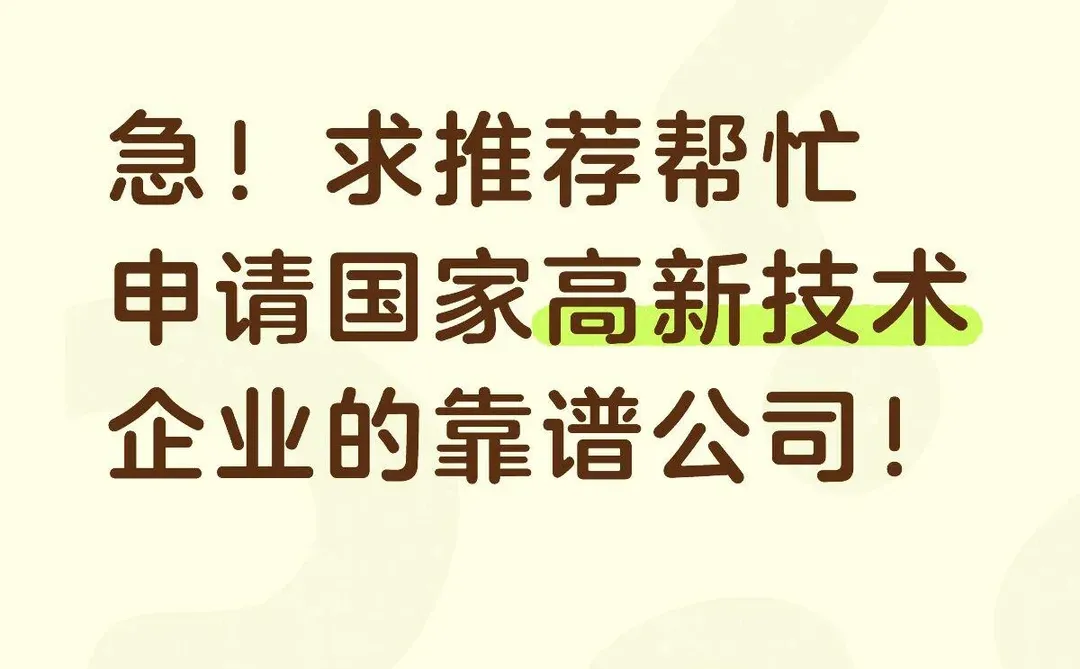 急！求推荐帮忙申请国家高新技术企业的靠谱