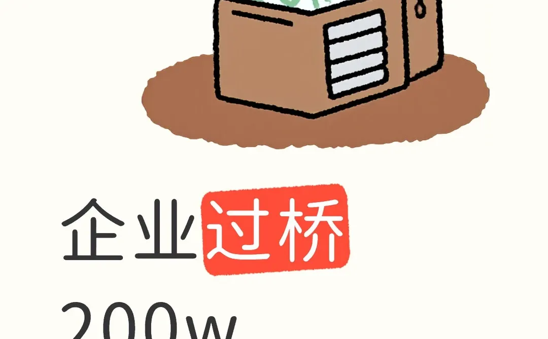 广州企业过桥200w，费用要多少