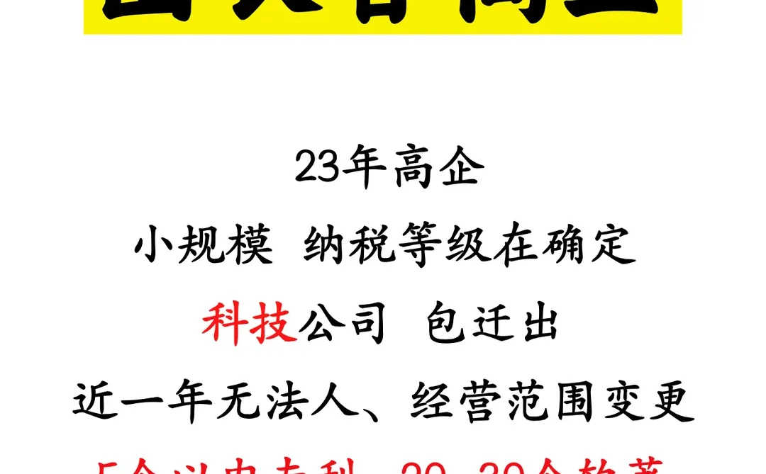23年长春高企出手！！！