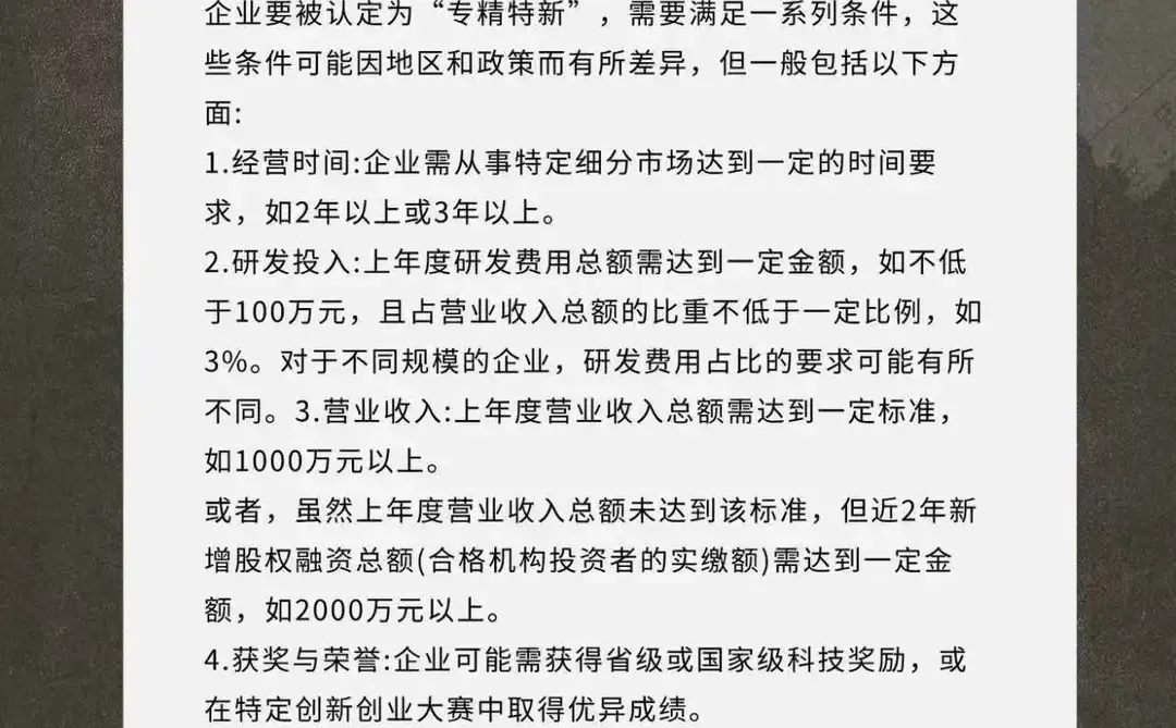 专精特新企业认定条件