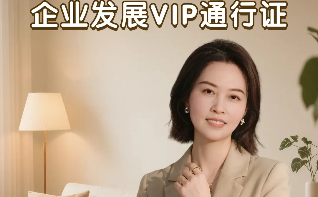有高新企业认证=企业发展VIP通行证