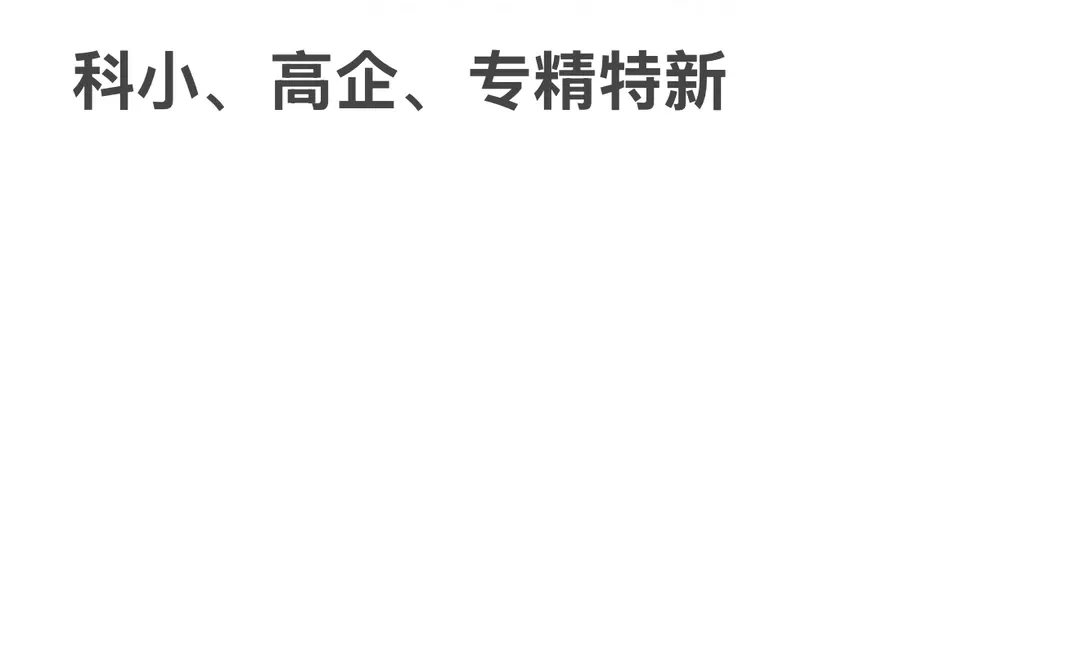 山西科小、高企、专精特新