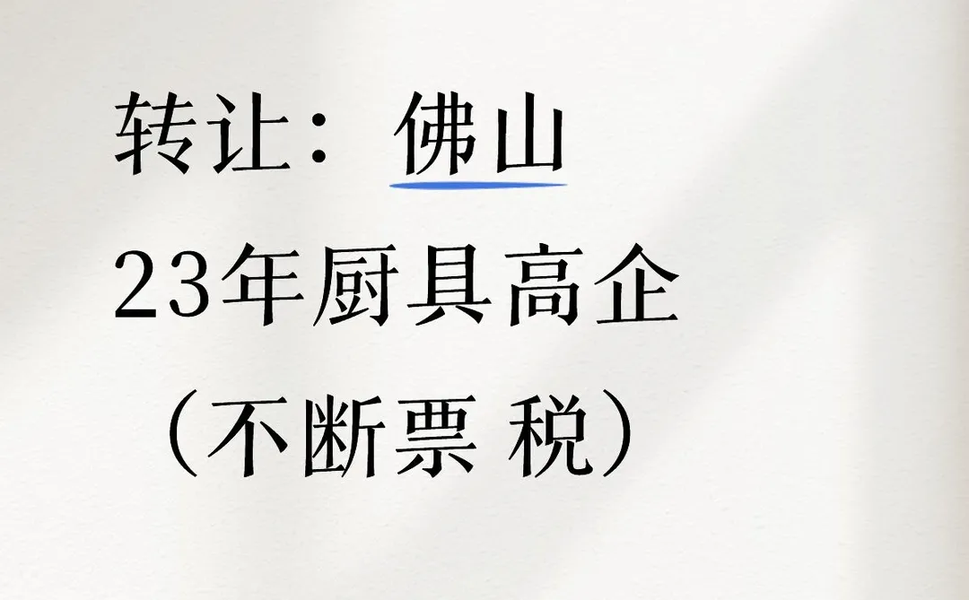 佛山高新企业转让