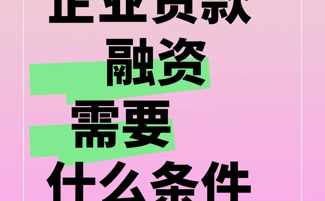 企业贷款融资 需要什么条件？