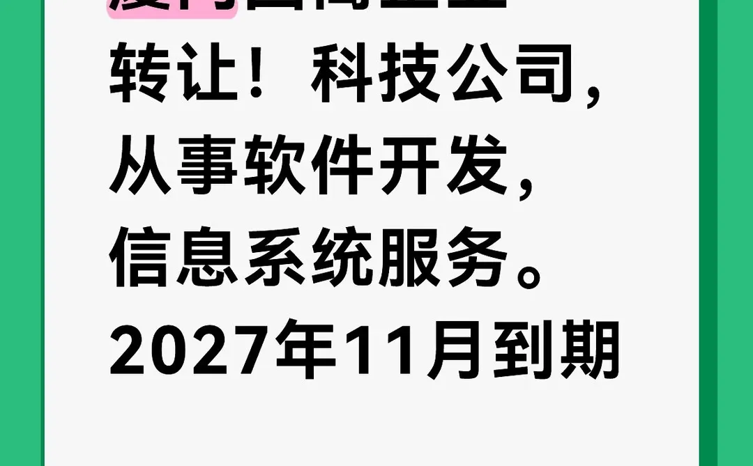 厦门高新技术企业转让 公司转让