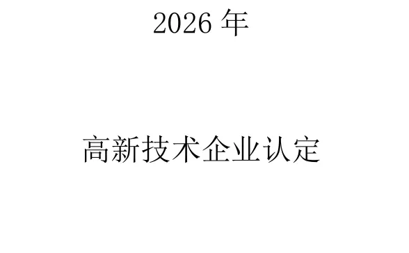 2026年申报高企的企业在哪里