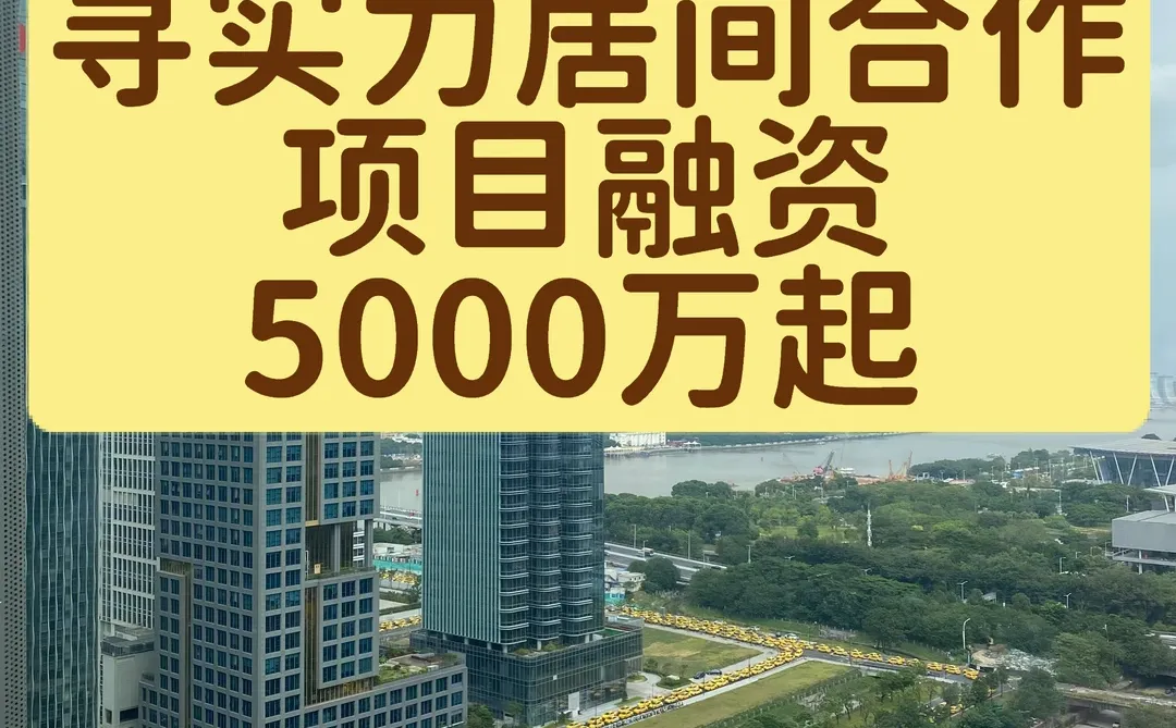 寻全国实力居间合作，项目大额融资