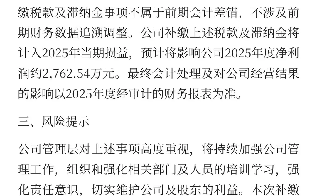 三年高新资格被取消，补税、加收滞纳金近30